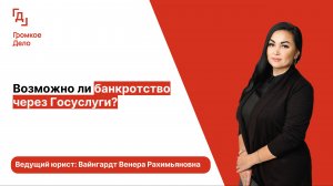 Возможно ли банкротство через Госуслуги?