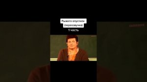 Рыжего отпустили Переозвучка