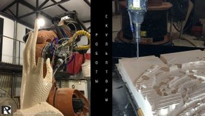 Робот-скульптор - участник масштабных архитектурных проектов, реализуемых в мастерских rareart.ru