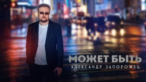 Александр Запорожец - Может быть