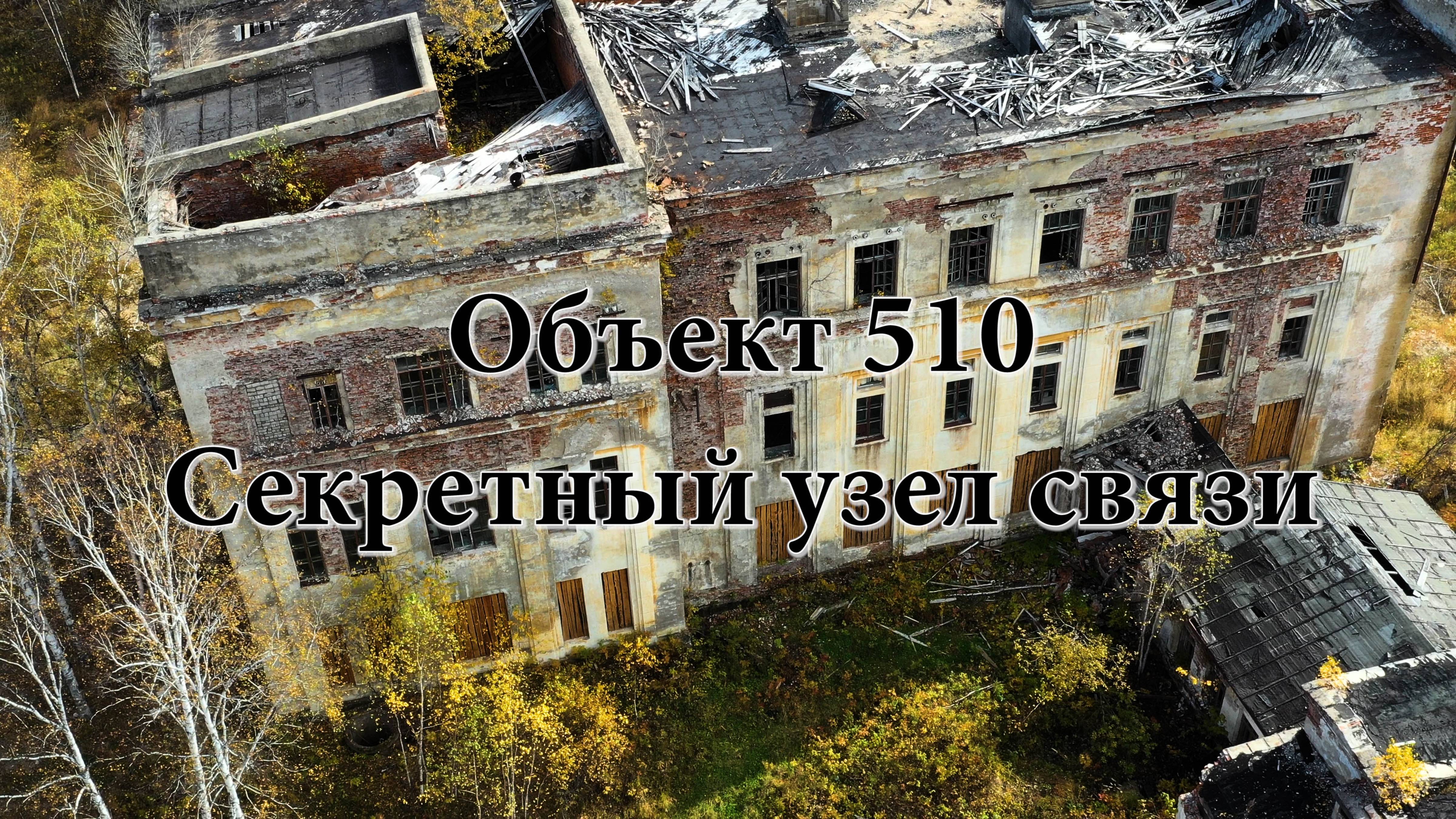 Секретный узел Наркомата связи СССР. Объект 510. Бывшая РС-3 Комсомольского радиоцентра.