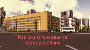 как скачать моды в совет репаблик гайд