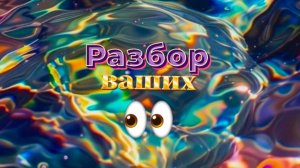 Разбор Ваших Глаз