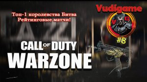 Warzone : Королевская битва рейтинговые матчи!