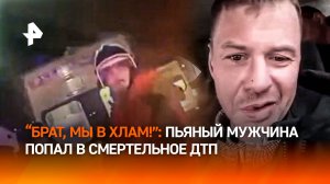 "Брат, ради тебя!": пьяные "друзья" мчали на праздник. Не доехали. "Все! Труп!". Жесткие кадры