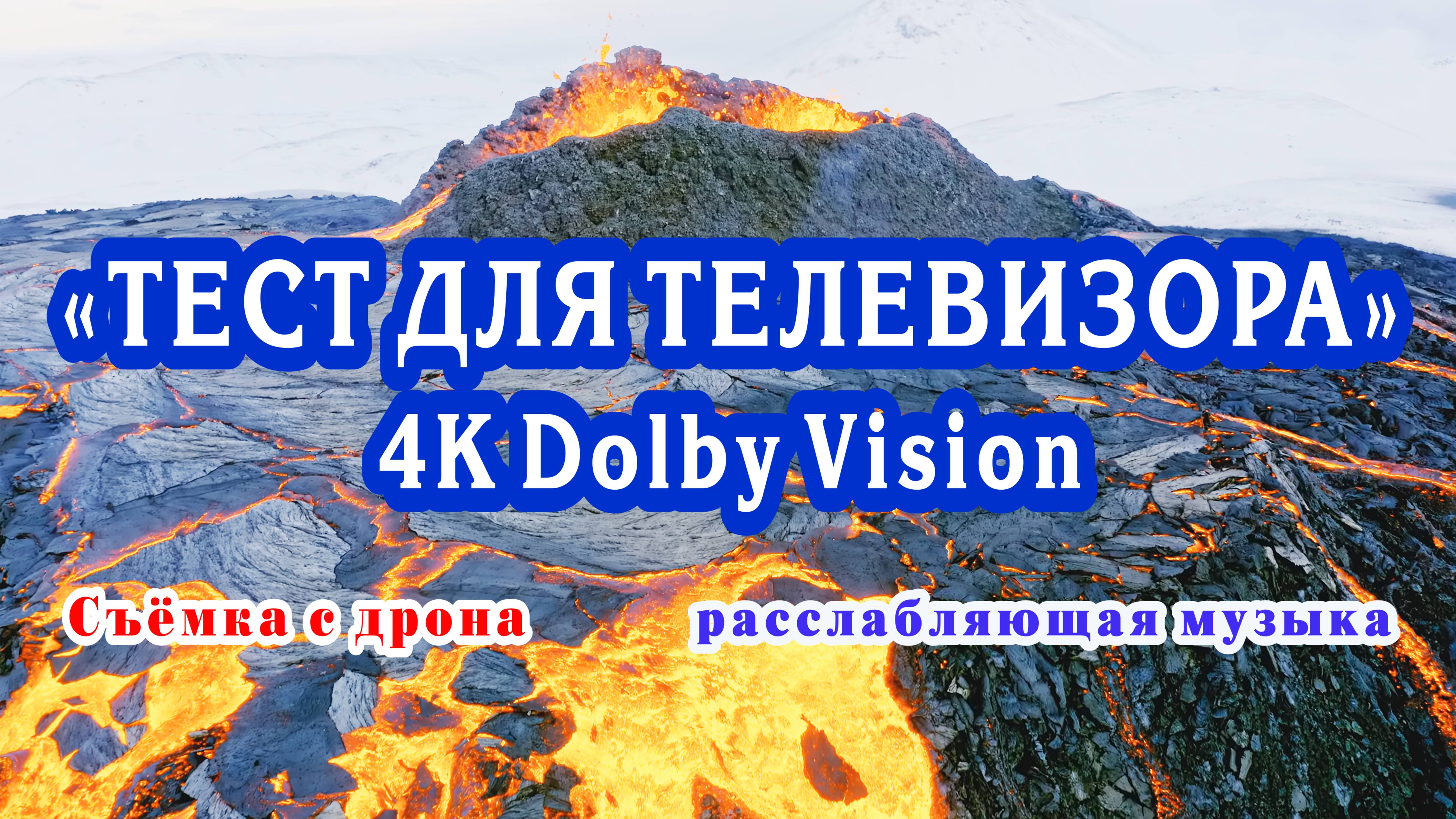 «Тест для телевизора» 4K Dolby Vision / Test for TV 4K Dolby Vision.