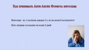 Анти Ангин Формула таблетки для рассасывания инструкция