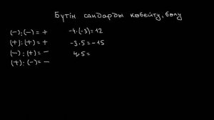 13-сабақ. Математика. Бүтін сандарды көбейту және бөлу