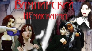 История моей династии Sims 4 | Вампирский Немаскарад