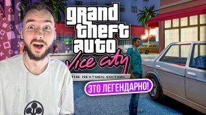 Настоящий ремейк - GTA: Vice City Nextgen Edtition. Первые впечтления!