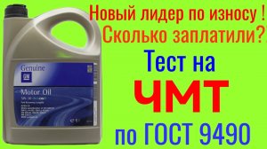 Лидер по износу, GM Dexos 2 C3 Motor oil 5w30 Тест на Четырехшариковой машине трения по ГОСТ 9490