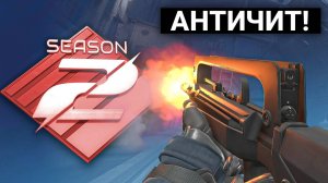 Включили Античит VAC 3.0 / Анонс Season 2 / Новый FAMAS / Danger Zone? - Обновление CS2