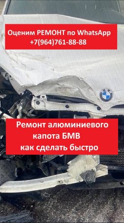 Ремонт алюминиевого капота БМВ