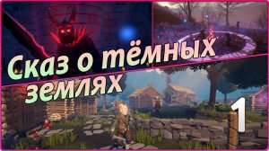 Сказ о тёмных землях #1 - Знакомство с игрой.