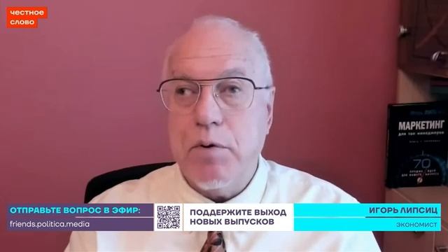 Доктор экономических наук, профессор Игорь Липсиц, об истинном положении дел в экономике России