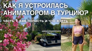 Как я устроилась работать аниматором в Турцию? Часть 1: Как попасть и что брать с собой?