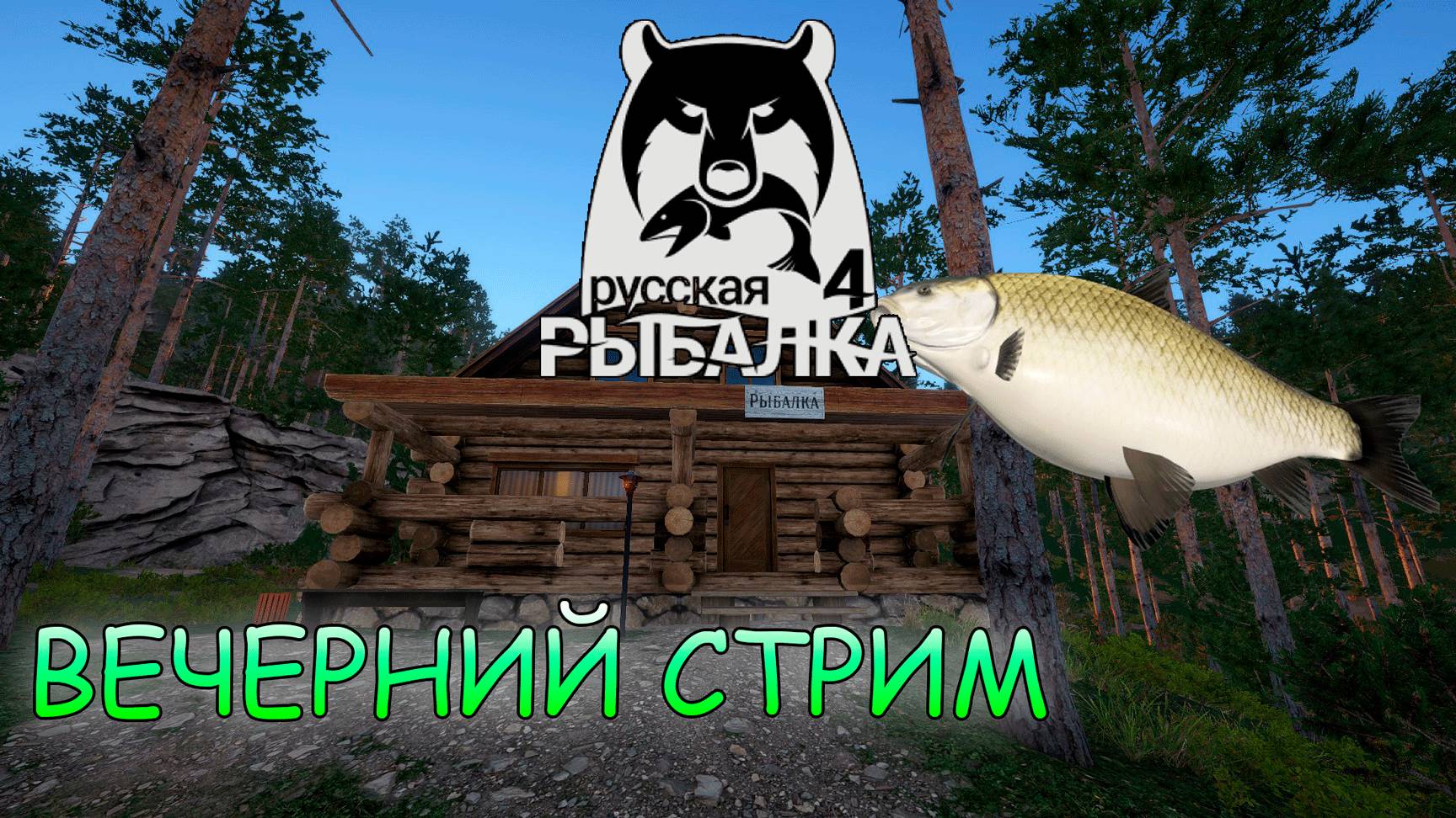 Русская рыбалка 4 - Вечерний стрим. И вновь за редким трофеем.
