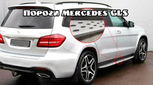 Чем можно покрасить пороги на Mercedes GLS, чтобы не царапались?