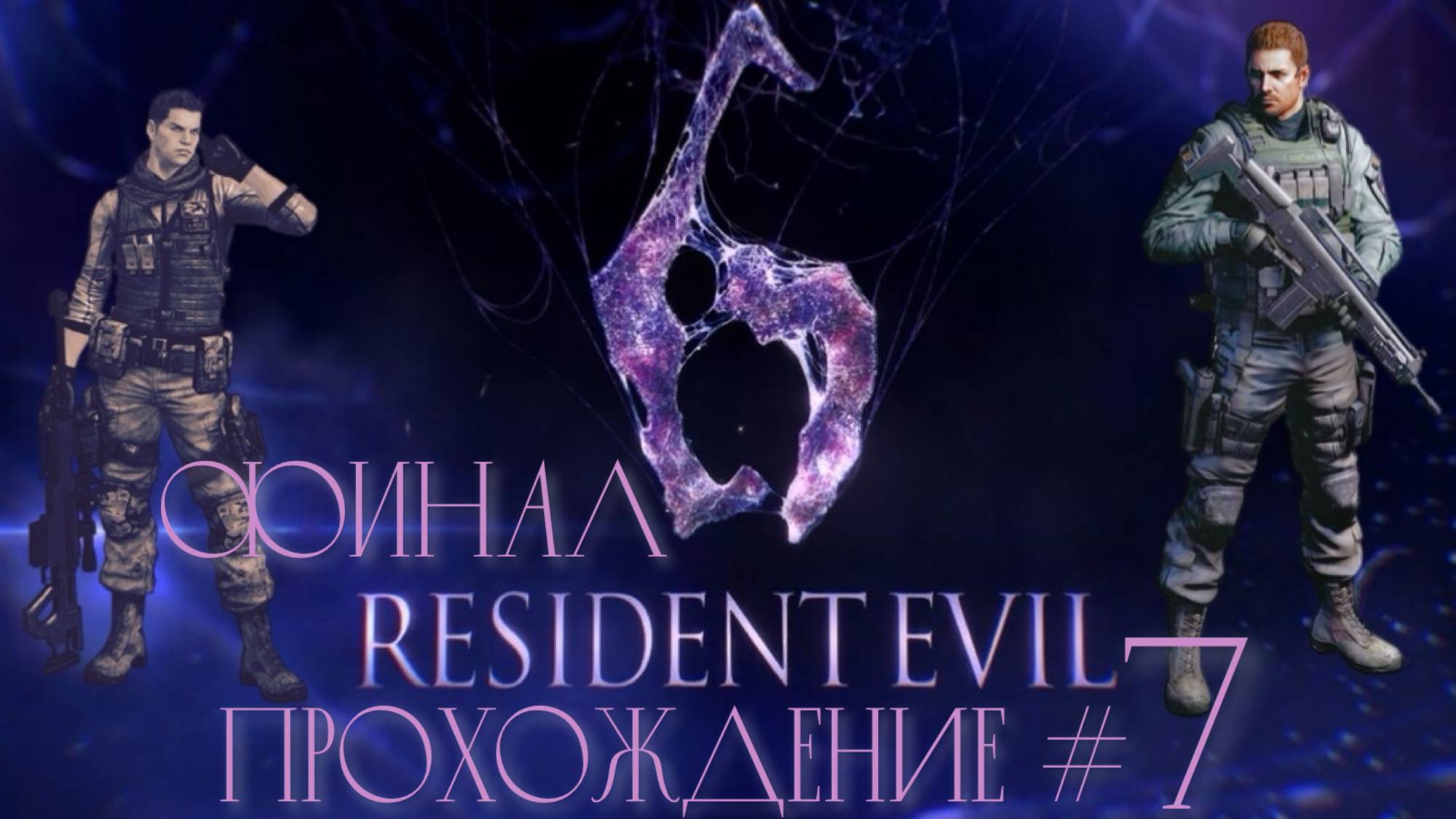 RESIDENT EVIL 6 - Прохождение #7. ФИНАЛ