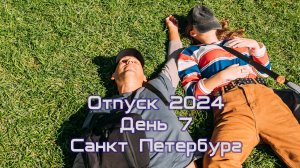 Отпуск 2024 11 августа.Санкт Петербург. День 3.