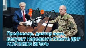 Радиопрограмма "Басурин отвечает!" от 23.01.2025 - депутат НС ДНР, профессор Игорь Костенок.