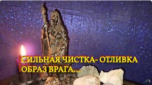 СИЛЬНАЯ ЧИСТКА ОТЛИВКА ОБРАЗ ВРАГА ДЛЯ ВСЕХ