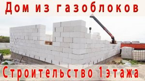 Строительство двухэтажного дома из газобетона. Стены первого этажа . Армопояс. Плиты перекрытия.