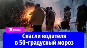 Сотрудники МЧС России спасли водителя грузовика в 50-градусный мороз