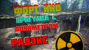 Форт Николаевский  (Ино). Замер радиационного фона - Затерянные тропы