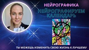НейроГрафика | Нейрографируем календарь