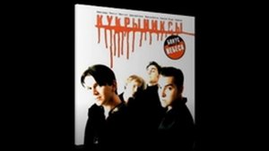 Кукрыниксы - Это не беда