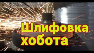 Подготовка базы для установки ВФГ на НГФ 110