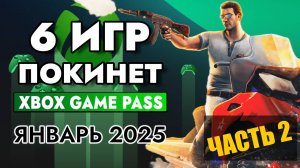 6 ИГР ПОКИНЕТ XBOX GAME PASS 31 ЯНВАРЯ 2025 | XBOX GAME PASS ЯНВАРЬ 2025 | Game Pass для элиты