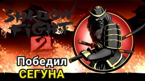 Победил Сегуна ► Shadow Fight 2 Прохождение #77