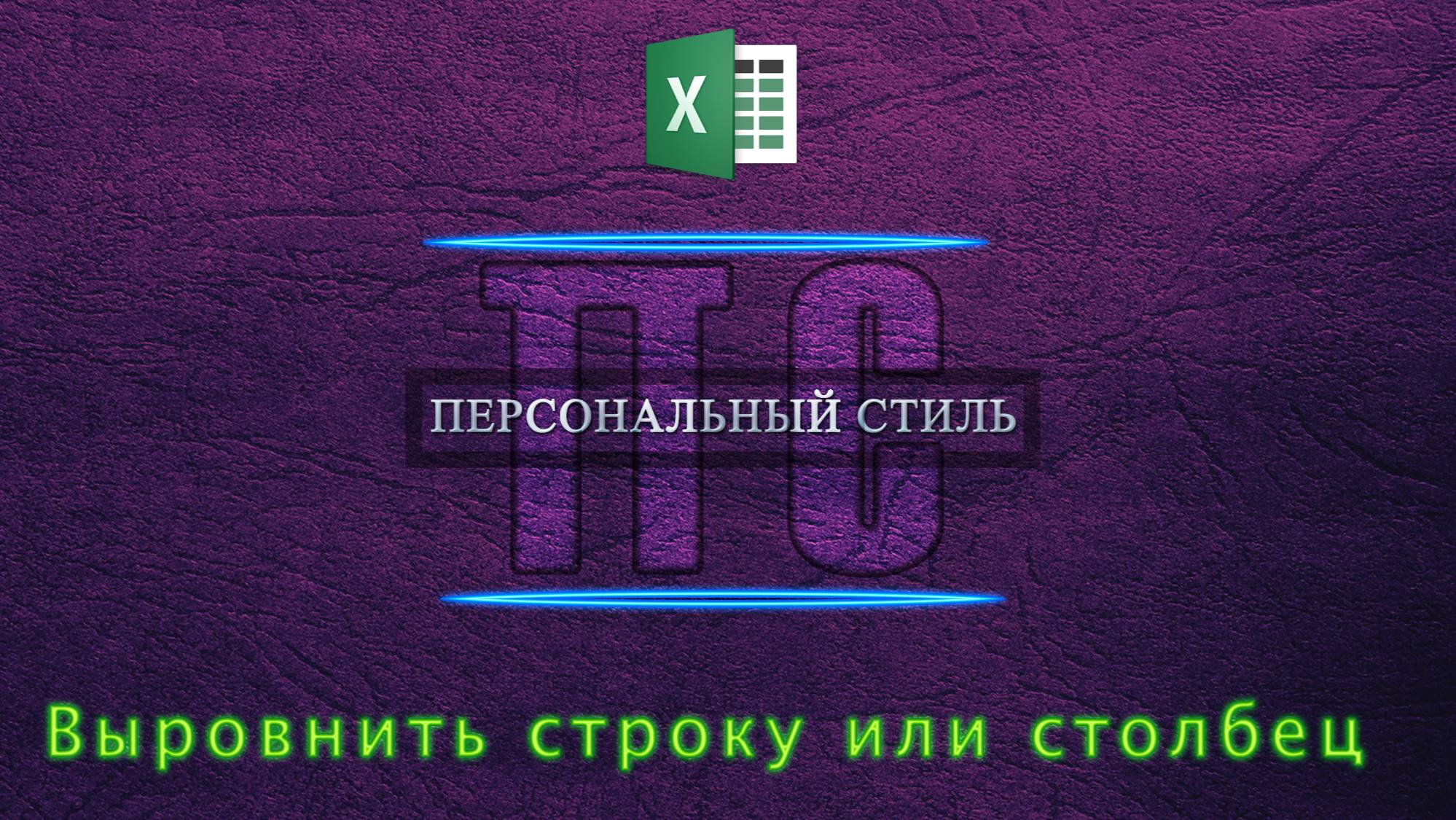 Выровнить строку или столбец Excel