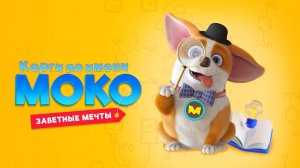 Корги по имени Моко. Заветные мечты - MOCO's Dream Work