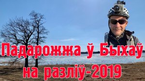 Bychaū-2019 Alšeūskaja na razliū