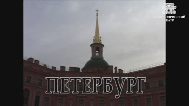 Александринка - Петербург - реж. Андрей Могучий