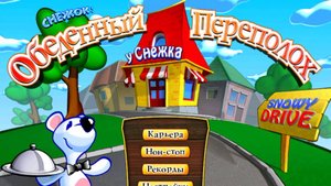 Снежок. Обеденный переполох. Прохождение олдовой детской игры №3. Работаем не покладая рук.