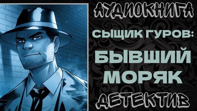 АУДИОКНИГА ДЕТЕКТИВ: БЫВШИЙ МОРЯК смотреть онлайн