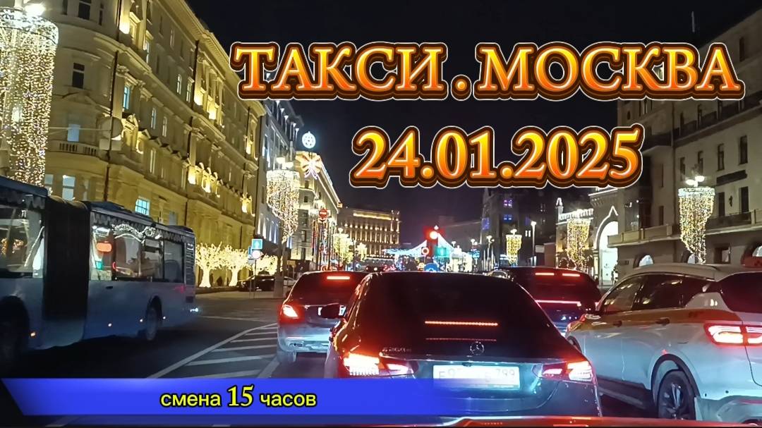 24 ЯНВАРЯ 2025 г. ТАКСИ.МОСКВА. СМЕНА 15 ЧАСОВ