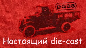 Настоящий die-cast 1:43