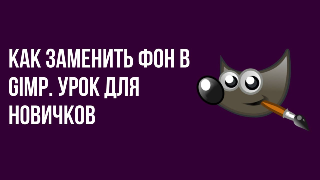 Как заменить фон в Gimp. Урок для новичков