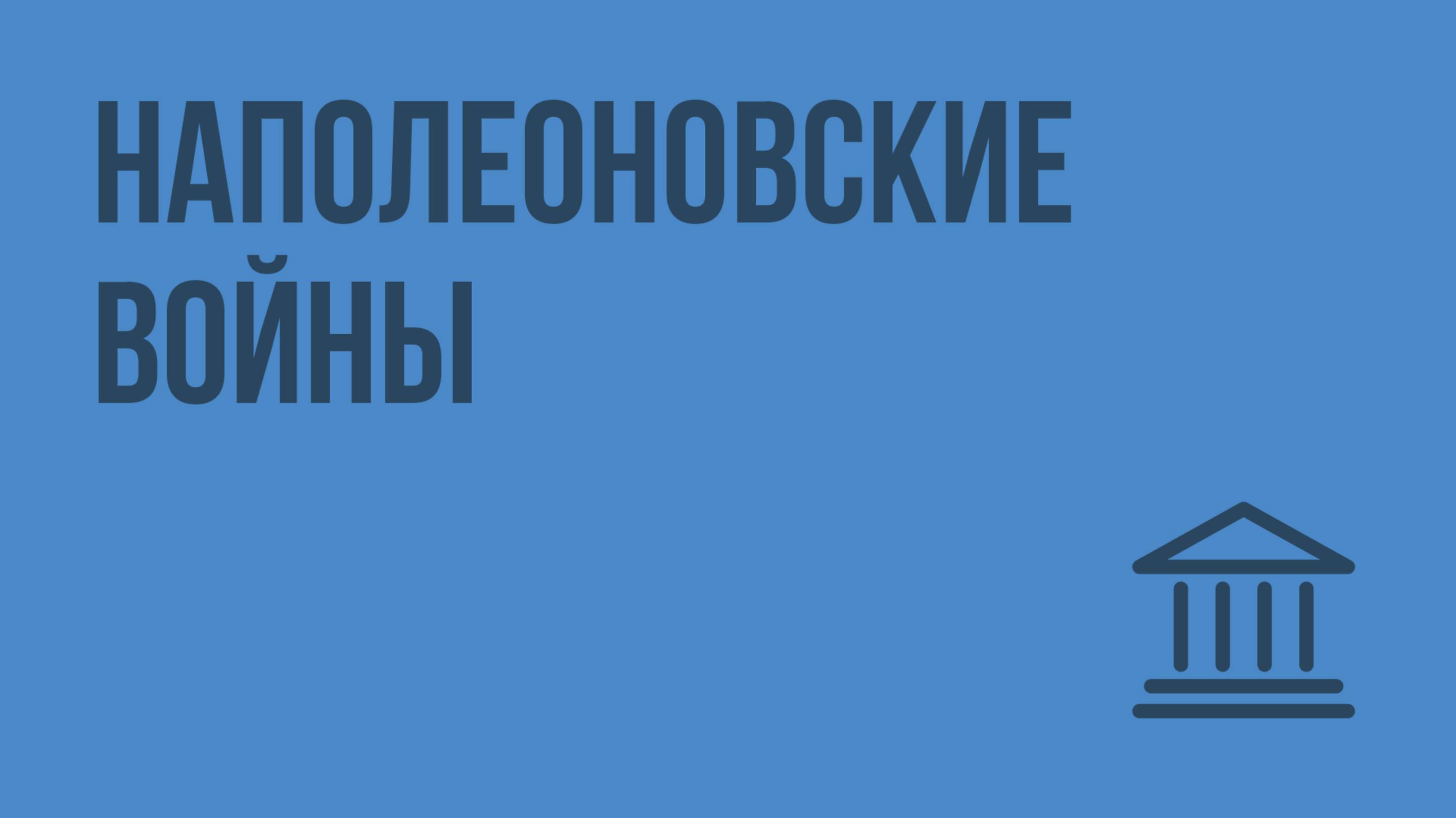 Наполеоновские войны. Видеоурок по Всеобщей истории 8 класс