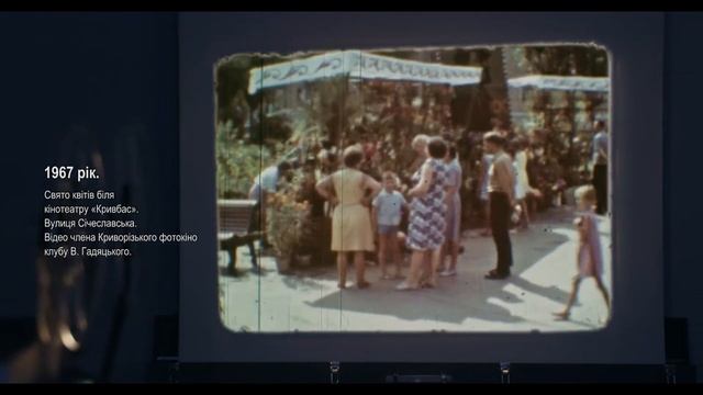 "Ретро сторіз" 1967 рік. Свято квітів біля кінотеатру «Кривбас» смотреть онлайн