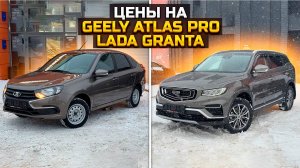 Какая цена на GEELY ATLAS PRO и LADA GRANTA