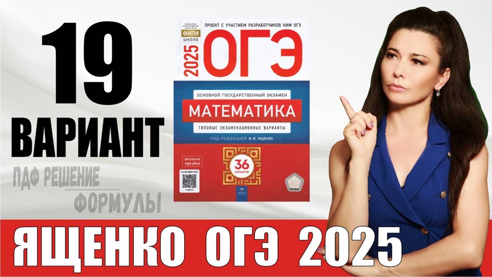 Разбор 19 варианта ОГЭ по математике 2025 Ященко. ПДФ конспект. МатТайм