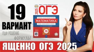 Разбор 19 варианта ОГЭ по математике 2025 Ященко. ПДФ конспект. МатТайм