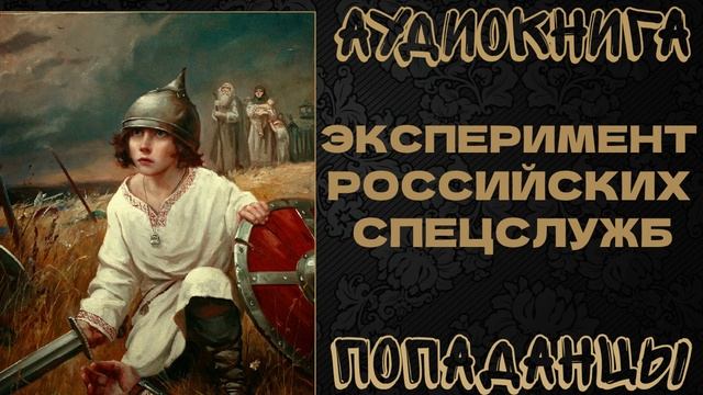 АУДИОКНИГА ПОПАДАНЦЫ: ЭКСПЕРИМЕНТ РОССИЙСКИХ СПЕЦСЛУЖБ. КНИГА 1 смотреть онлайн