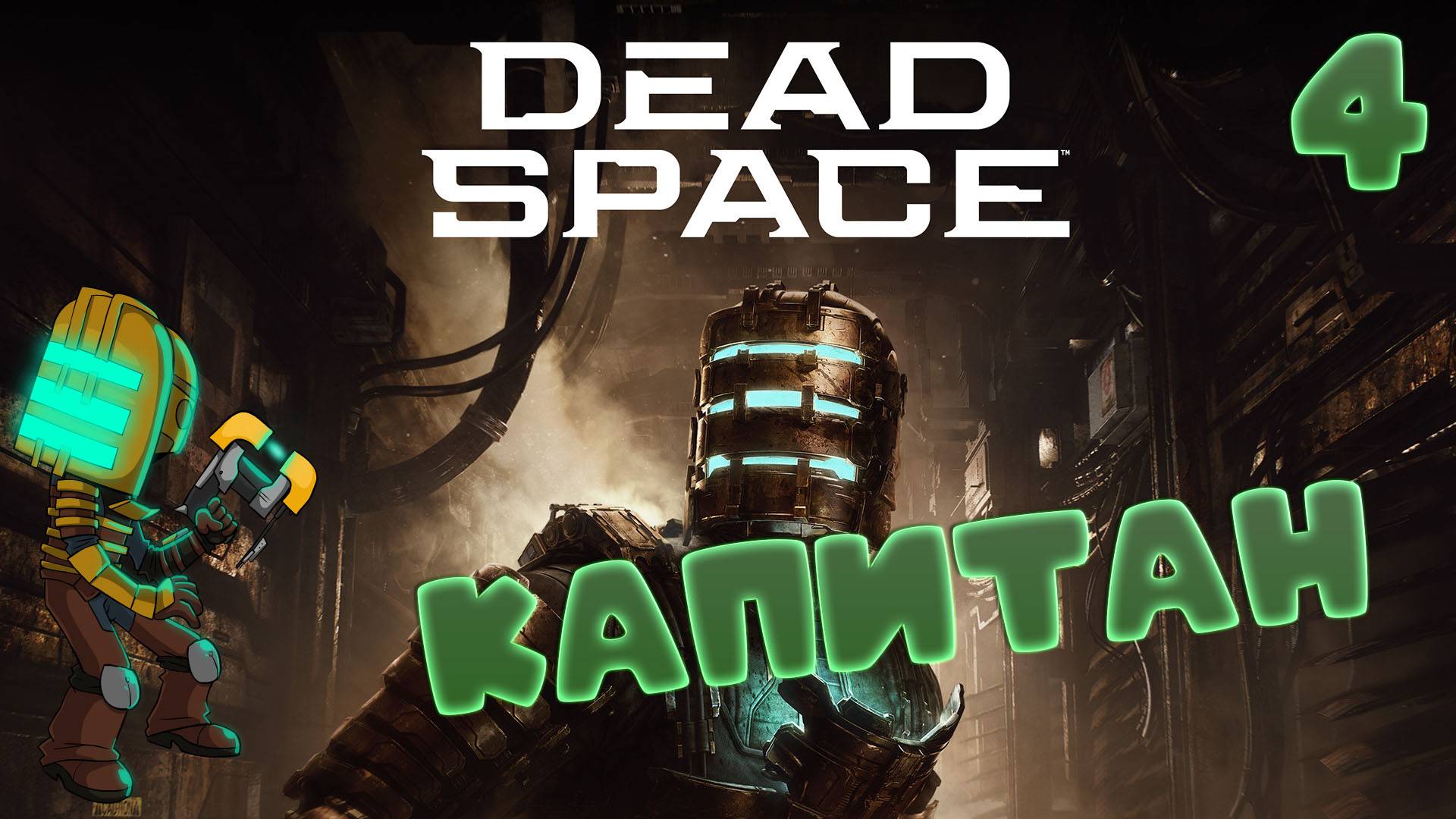 🚀Dead Space (2008)🧱▶КАПИТАН◀ (4)#jestingame #какяиграл #deadspace #мёртвыйкосмос